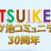 三ツ池コミュニティ30周年記念誌～表紙を飾ろう～募集要項