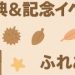 三ツ池コミュニティ30周年記念式典with三ツ池ふれあい祭り